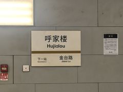 -呼家楼(地铁站)