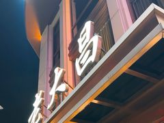 -老大昌(淮海中路店)