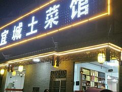 门面-宜城私房菜.臭鳜鱼(九华新街店)