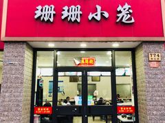 门面-珊珊小笼馆(仙霞路店)