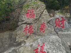 -石老人观光园