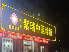 -紫瑞中医馆·养生推拿·中式筋膜(龙华店)