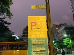 -六合夜市