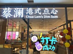 门面-蔡澜点心(三里屯T+MALL店)