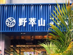 -野萃山·潮汕厚果汁(十亩地店)