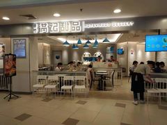 -满记甜品(日月光二店)