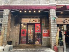 -粉家柳州螺蛳粉(杨宅路店)