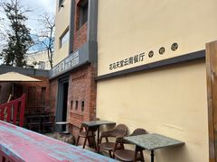 -花马天堂云南餐厅 Lost Heaven(高邮路店)