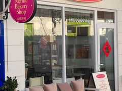 -北欧饼铺 Nordic Bakery Shop(荣祥广场店)