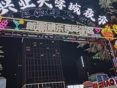 -大学城夜市