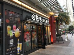 门面-必胜客(新海上世界店)