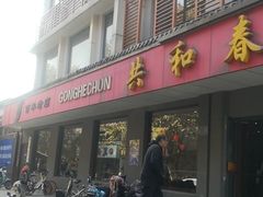 门面-共和春(甘泉路店)
