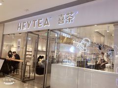 门面-喜茶(佛山岭南站店)