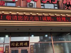 门面-闫家粥铺(吉林大路店)