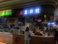 门面-旦3蛋烘糕(大悦城店)