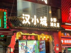 -汉小城·老铫子藕汤·乡野湖北菜(江汉路吉庆街店)