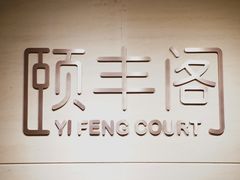 -阳澄湖费尔蒙酒店颐丰阁中餐厅(马鞍山西路店)