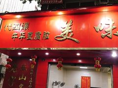 门面-代四孃牛华豆腐脑美味小食(总店)