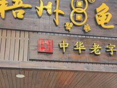 -梧州双钱龟苓膏(丽港航母店)