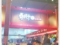 -春风十里海鲜火锅烤肉自助餐厅(华强店)