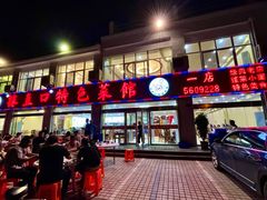 -抹直口特色菜馆(一店)