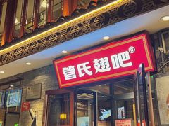 -管氏翅吧(护国寺店)