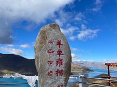 -羊卓雍措