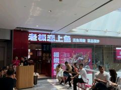 -老板恋上鱼(恒隆广场店)