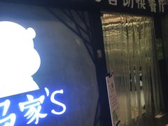 -河马家S自助快餐厅