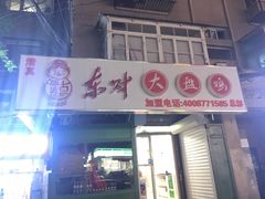 门面-东财大盘鸡(黑石礁店)