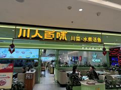 -川人百味(金安中央大街店)