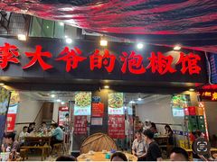 -李大爷的泡椒馆(冉家坝店)