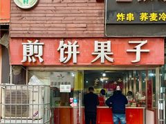 门面-新农村煎饼果子(香港花园店)