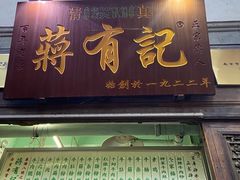 门面-清真蒋有记(老门东店)