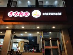 -东方削面(操场城街店)