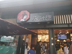 门面-茶颜悦色(岳麓山顶店)