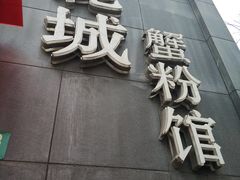 -新花城蟹粉馆(乌鲁木齐店)