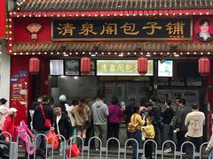 -清泉阁包子铺(中山路店)