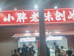 -小胖老味刨冰