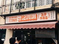门面-世记咖啡(氹仔外卖店)