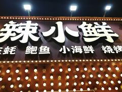 -辣小鲜·南昌大排档(船山路店)