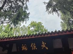 -成都武侯祠博物馆