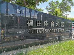 -福田体育公园