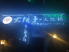 门面-大胡子海鲜·天津菜·砂锅烧烤(五大道创始店)