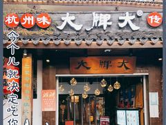 门面-大牌大·传统杭帮菜(湖滨店)