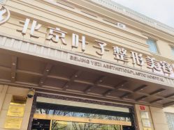 -北京叶子整形美容医院