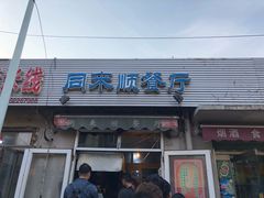 门面-同来顺烧烤餐厅(哈尔滨道店)