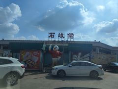 -石岐佬中山菜馆(张溪店)