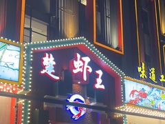 -味道工厂楚虾王(龙虾城店)