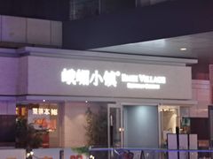 门面-峨嵋小镇·川菜(勒泰中心店)